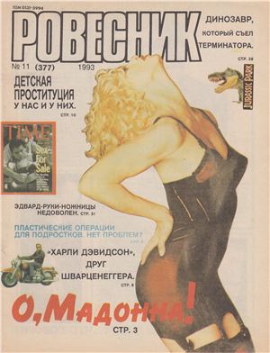 Ровесник 1993 №11