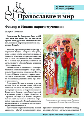 Православие и мир 2013 №29 (187). Феодор и Иоанн: варяги-мученики