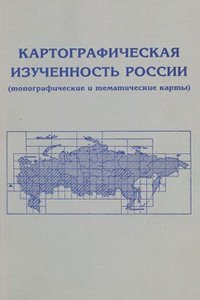 Лютый А.А. Картографическая изученность России (топографические и тематические карты)