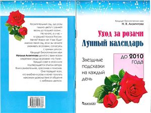 Анзигитова Н.В. Уход за розами. Лунный календарь до 2010 г