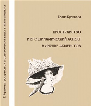 Куликова Е.Ю. Пространство и его динамический аспект в лирике акмеистов