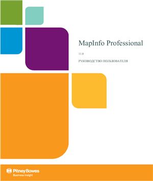 Pitney Bowes Software Inc., MapInfo Professional 11.0. Руководство пользователя