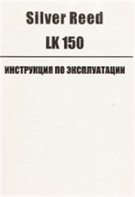 Инструкция по эксплуатации Silver Reed LK 150 на русском
