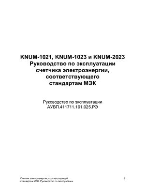 Руководство по эксплуатации счетчика электроэнергии Echelon KNUM-1021, KNUM-1023 и KNUM-2023