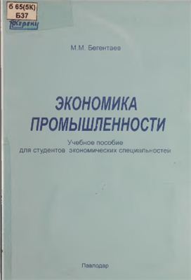 Бегентаев М.М. Экономика промышленности