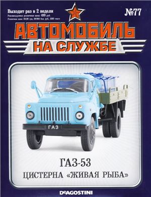 Автомобиль на службе 2014 №77. ГАЗ-53 Цистерна Живая рыба