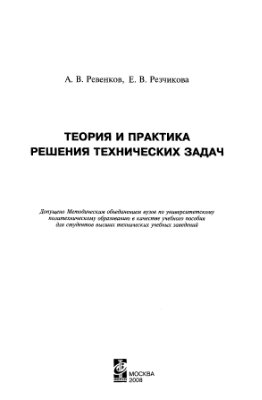 Ревенков А.В., Резчикова Е.В. Теория и практика решения технических задач