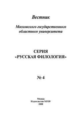 Вестник МГОУ. Серия Русская филология 2008 №04