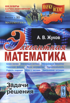 Жуков А.В. Элегантная математика