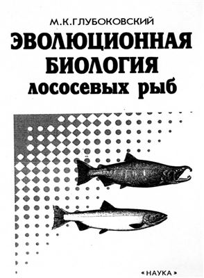Глубоковский М.К. Эволюционная биология лососевых рыб