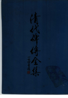 陈金林 清代碑传全集 (下册) Чэнь Цзиньлинь. Полное собрание надписей на стелах Цинской эпохи (Том 2)