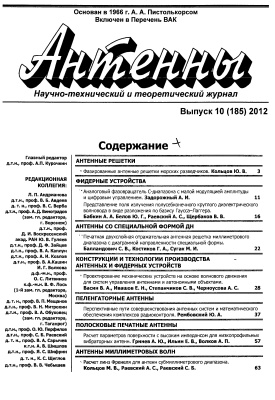 Антенны 2012 №10 (185)