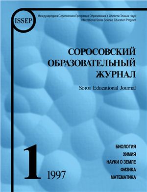 Соросовский образовательный журнал 1997 №01