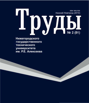 Труды Нижегородского государственного технического университета им. Р.Е. Алексеева 2010 №02 (81)