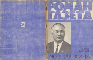 Роман-газета 1964 №20 (320)