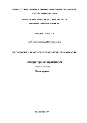 Епанчинцева О.М., Ковальчук П.Б. Метрология и технологические измерения. Часть1