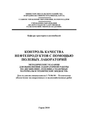 Кузьмич И.Д., Товстыка В.С. Контроль качества нефтепродуктов с помощью полевых лабораторий