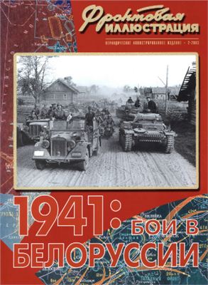 Фронтовая иллюстрация 2003 №02. Бои в Белоруссии. 1941