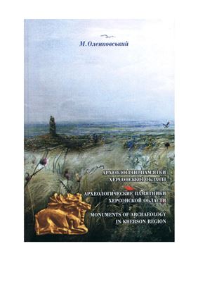 Оленковський М. Археологічні пам’ятки Херсонської області. Каталог-довідник