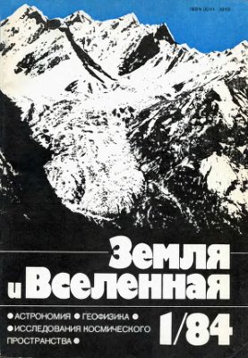 Земля и Вселенная 1984 №01