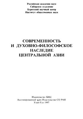 Урбанаева И.С. (отв. ред.) Современность и духовно-философское наследие Центральной Азии