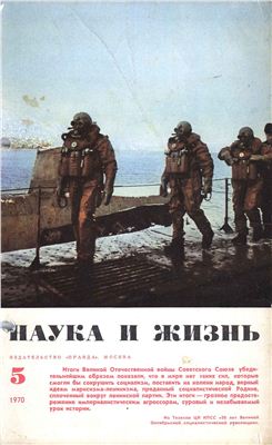 Наука и жизнь 1970 №05