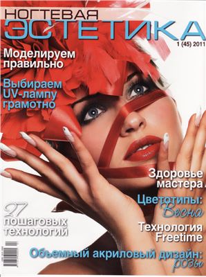 Ногтевая эстетика 2011 №01 (45)