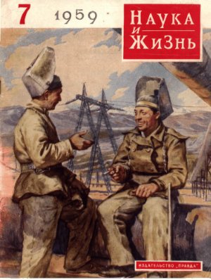 Наука и жизнь 1959 №07