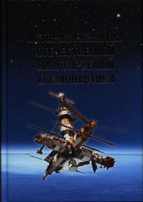 Остапенко О.Н., Бармин И.В. и др. (ред.) История развития отечественной пилотируемой космонавтики