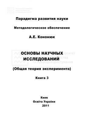 Кононюк А.Е. Основы научных исследований (общая теория эксперимента). Книга 3