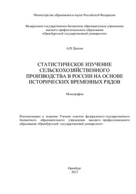 Цыпин А.П. Статистическое изучение исторических временных рядов сельскохозяйственного производства в России