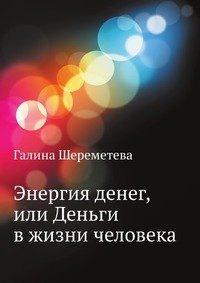 Шереметева Галина. Энергия денег, или Деньги в жизни человека