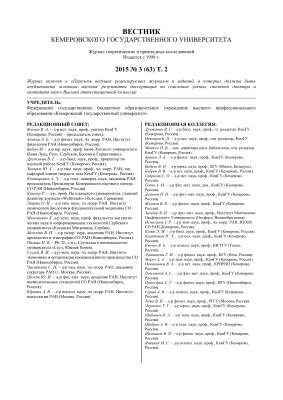 Вестник Кемеровского государственного университета 2015 №03 (63). Том 2