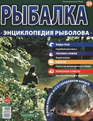 Рыбалка. Энциклопедия рыболова 2015 №032