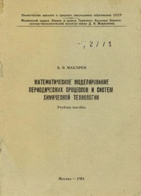 Макаров В.В. Математическое моделирование периодических процессов и систем химической технологии