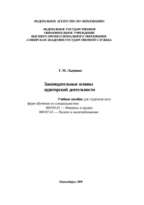 Ладченко Г.М. Законодательные основы аудиторской деятельности: учеб. пособие