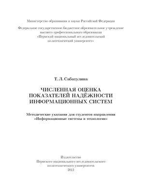 Сабатулина Т.Л. (сост.) Численная оценка показателей надежности информационных систем
