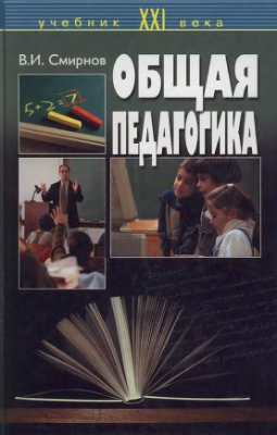 Смирнов В.И. Общая педагогика
