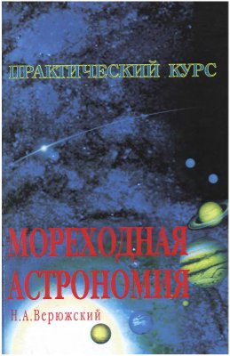 Верюжский Н.А. Мореходная астрономия: Практическое пособие по решению астронавигационных задач