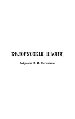 Носович И.И. Белорусские песни