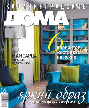 Калининградские дома 2014 №01 (109)
