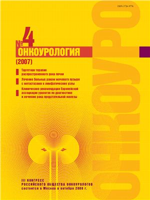 Онкоурология 2007 №04