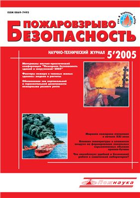 Пожаровзрывобезопасность 2005 №05