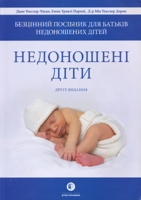 Ліндн Д. Недоношені діти: Безцінний посібник для батьків недоношених дітей
