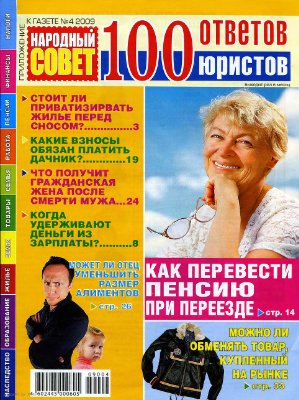 100 ответов юристов (издание Народный совет) 2009 №04