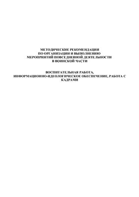 Методические рекомендации по организации и выполнению мероприятий повседневной деятельности ВС РФ, книга 5 (из 8-ми) - воспитательная работа)