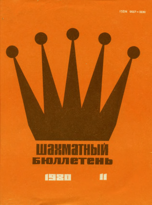 Шахматный бюллетень 1980 №11