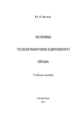 Волков Ю.В. (ред.) Основы телекоммуникационного права