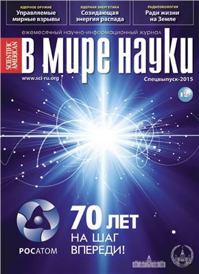 В мире науки 2015. Спецвыпуск к 70-летию атомной отрасли России