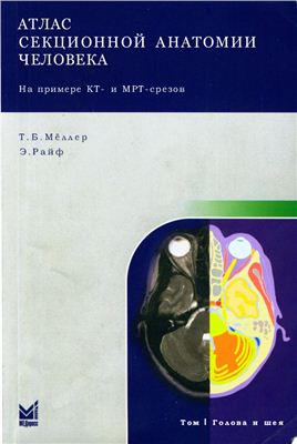 Торстен Б. Мёллер, Эмиль Райф. Атлас секционной анатомии человека на примере КТ - и МРТ-срезов. Том 1. Голова и шея